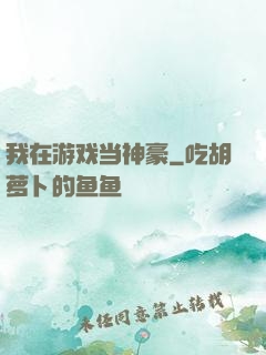 我在游戏当神豪