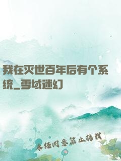 我在灭世百年后有个系统