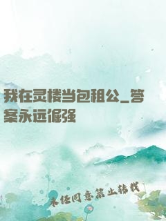 我在灵楼当包租公