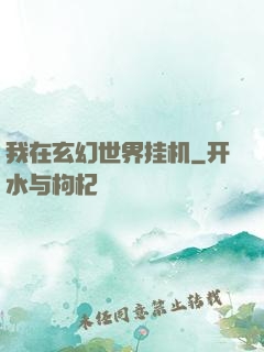 我在玄幻世界挂机