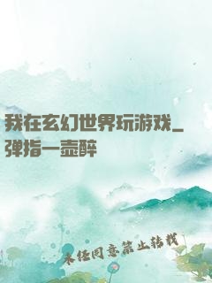 我在玄幻世界玩游戏