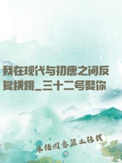 我在现代与初唐之间反复横跳