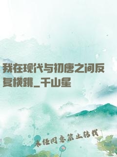 我在现代与初唐之间反复横跳