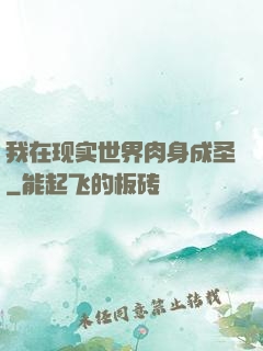 我在现实世界肉身成圣