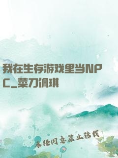 我在生存游戏里当NPC