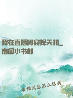 我在直播间窥探天机
