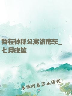 我在神秘公寓做房东
