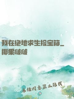 我在绝地求生捡宝箱