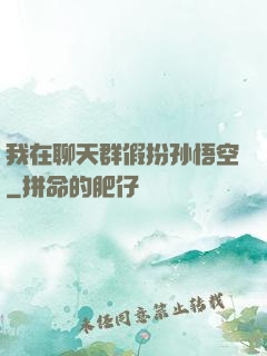 我在聊天群假扮孙悟空