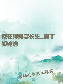 我在聊斋寻长生