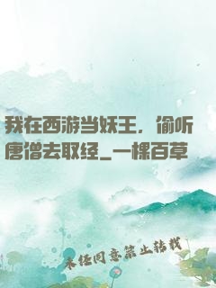 我在西游当妖王，偷听唐僧去取经