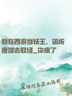 我在西游当妖王，偷听唐僧去取经