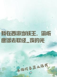 我在西游当妖王，偷听唐僧去取经