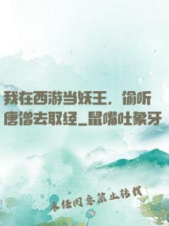 我在西游当妖王，偷听唐僧去取经