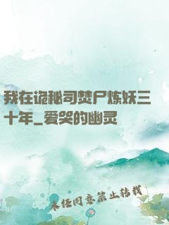 我在诡秘司焚尸炼妖三十年