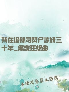 我在诡秘司焚尸炼妖三十年