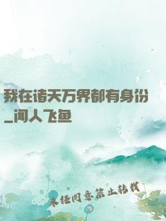 我在诸天万界都有身份