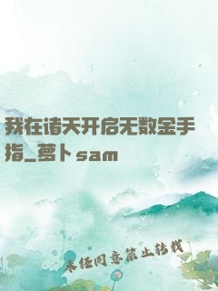 我在诸天开启无数金手指