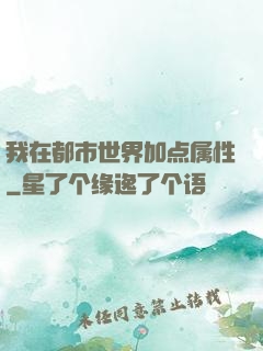 我在都市世界加点属性