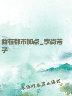 我在都市加点