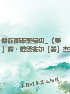 我在都市鉴宝贝