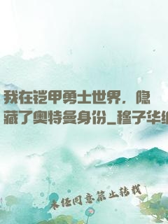我在铠甲勇士世界，隐藏了奥特曼身份