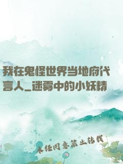 我在鬼怪世界当地府代言人