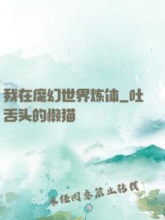 我在魔幻世界炼体