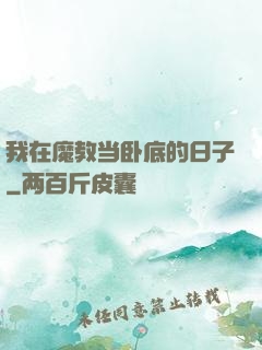 我在魔教当卧底的日子