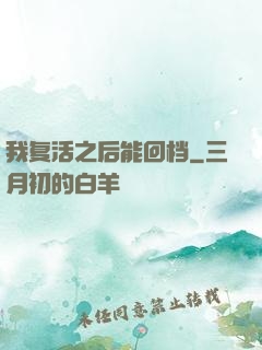 我复活之后能回档
