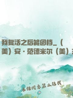我复活之后能回档