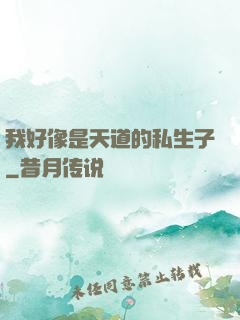 我好像是天道的私生子