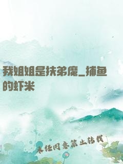 我姐姐是扶弟魔