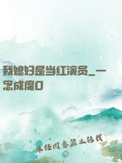 我媳妇是当红演员