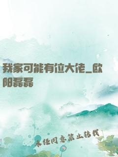 我家可能有位大佬