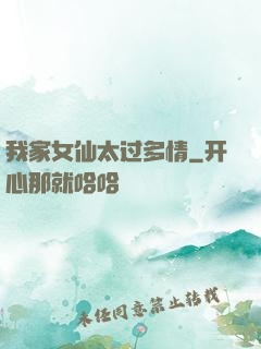 我家女仙太过多情