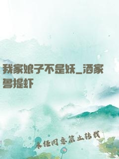 我家娘子不是妖