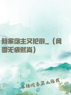 我家宿主又犯懒