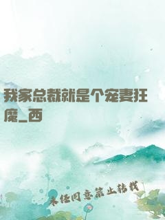 我家总裁就是个宠妻狂魔