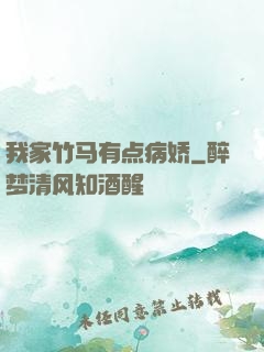 我家竹马有点病娇