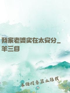 我家老婆实在太安分
