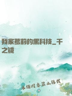我家萝莉的黑科技
