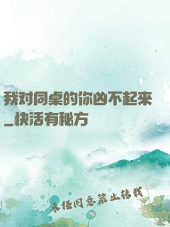 我对同桌的你凶不起来
