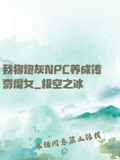 我将炮灰NPC养成传奇魔女