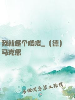 我就是个喽喽