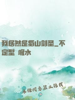 我居然是蜀山剑圣