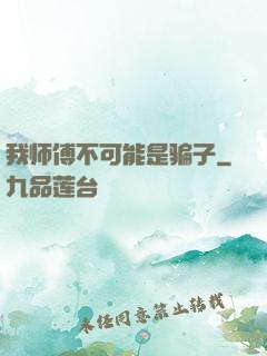 我师傅不可能是骗子