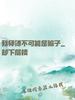 我师傅不可能是骗子
