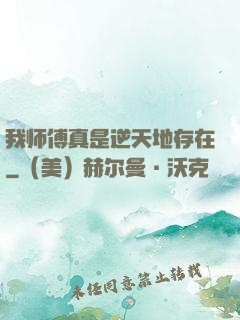 我师傅真是逆天地存在