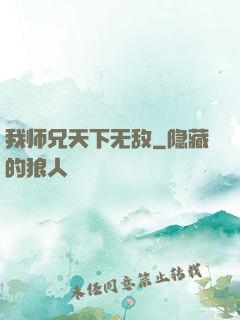 我师兄天下无敌